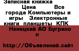 Записная книжка Sharp PB-EE1 › Цена ­ 500 - Все города Компьютеры и игры » Электронные книги, планшеты, КПК   . Ненецкий АО,Бугрино п.